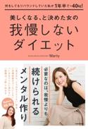 何をしてもリバウンドしていた私が1年半で-40kg! 美しくなる、と決めた女の我慢しないダイエット 著者:Marty