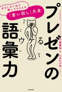 プレゼンの語彙力 おもしろいほど聞いてもらえる「言い回し」大全 著者:下地 寛也