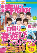 東海春Walker2019【期間限定価格(最大70%OFF! お得本ザクザク 新生活応援フェア)】 編:TokaiWalker編集部