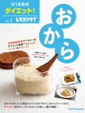 安うま食材ダイエット!vol.1 おから 編:レタスクラブムック編集部