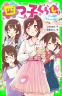 四つ子ぐらし(2) 三つ子探偵、一花ちゃんを追う! 作:ひの ひまり/絵:佐倉 おりこ