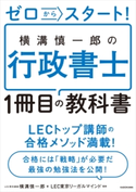 ゼロからスタート! 横溝慎一郎の行政書士1冊目の教科書 著者:横溝 慎一郎/監修:LEC東京リーガルマインド