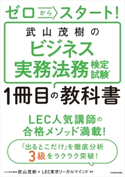 ゼロからスタート! 武山茂樹のビジネス実務法務検定試験1冊目の教科書 著者:武山 茂樹/監修:LEC東京リーガルマインド