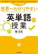 カラー改訂版 世界一わかりやすい英単語の授業 著者:関 正生