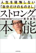 ストロング本能 人生を後悔しない「自分だけのものさし」 著者:青木 真也