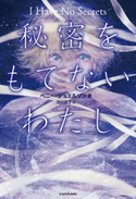 秘密をもてないわたし I Have No Secrets 著者:ペニー・ジョエルソン/訳者:河井 直子