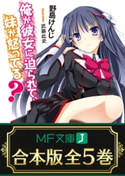 【合本版】俺が彼女に迫られて、妹が怒ってる? 全5巻 著者:野島 けんじ/イラスト:武藤 此史