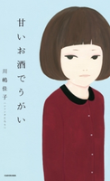 甘いお酒でうがい【期間限定価格】 著者:川嶋佳子(シソンヌじろう)