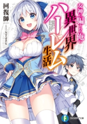 女神に騙された俺の異世界ハーレム生活 著者:回復師/イラスト:Nardack