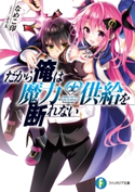 だから俺は魔力供給を断れない 著者:なめこ印/イラスト:よう太