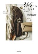 365日のベーシックコーデ 何度でも着たくなる、大人の上品スタイル 著者:のりこ