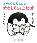 コウペンちゃんのやさしくなることば さく:るるてあ