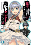 魔王討伐したあと、目立ちたくないのでギルドマスターになった 6 著者:朱月十話/イラスト:鳴瀬 ひろふみ
