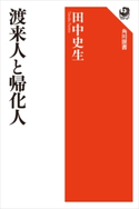 渡来人と帰化人 著者:田中 史生