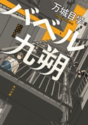 バベル九朔 著者:万城目 学