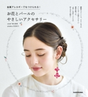 お花とパールのやさしいアクセサリー 金属アレルギーでもつけられる!【期間限定価格(KADOKAWA秋の文芸書・ビジネス書フェア)】 著者:schaf* 清水真理/著者:picabuu 吉田彩乃