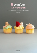 猫いっぱいのスイーツBOOK すごーくかわいくて、ぜんぶ作れる、食べられる! 著者:Laura