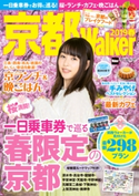 京都Walker2019春 編:KansaiWalker編集部