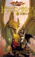 ドラゴンランス<3 氷壁の白竜> 著者:マーガレット・ワイス/著者:トレイシー・ヒックマン/訳者:安田 均