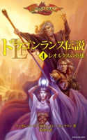 ドラゴンランス伝説<4 レオルクスの英雄> 著者:マーガレット・ワイス/著者:トレイシー・ヒックマン/訳者:安田 均