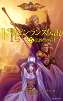 ドラゴンランス伝説<5 黒薔薇の騎士> 著者:マーガレット・ワイス/著者:トレイシー・ヒックマン/訳者:安田 均