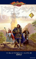 ドラゴンランス セカンドジェネレーション<上>【期間限定価格(映画『鹿の王 ユナと約束の旅』公開記念 ファンタジー&SFフェア)】 著者:マーガレット・ワイス/著者:トレイシー・ヒックマン/訳者:安田 均