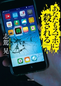 あなたもスマホに殺される 著者:志駕 晃