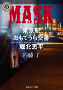 MASK 東京駅おもてうら交番・堀北恵平 著者:内藤 了