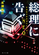 総理に告ぐ 新橋署刑事課特別治安室〈NEO〉 著者:永瀬 隼介