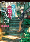華舞鬼町おばけ写真館 夜の語り部とふっくらカルメ焼き 著者:蒼月 海里/イラスト:六七質