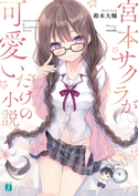 宮本サクラが可愛いだけの小説。【電子特典付き】 著者:鈴木 大輔/イラスト:rurudo