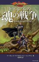 ドラゴンランス 魂の戦争 第3部 消えた月の竜【期間限定価格(映画『鹿の王 ユナと約束の旅』公開記念 ファンタジー&SFフェア)】 著者:マーガレット・ワイス/著者:トレイシー・ヒックマン/訳者:安田 均