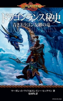ドラゴンランス秘史 青きドラゴン女卿の竜 著者:マーガレット・ワイス/著者:トレイシー・ヒックマン/訳者:安田 均