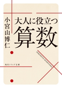 大人に役立つ算数 著者:小宮山 博仁