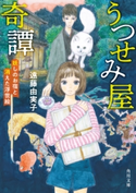 うつせみ屋奇譚 妖しのお宿と消えた浮世絵 著者:遠藤 由実子