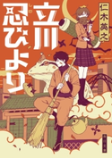 立川忍びより 著者:仁木 英之