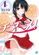 チアーズ! 4 著者:赤松 中学/イラスト:こぶいち