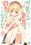 可愛ければ変態でも好きになってくれますか? 7【電子特典付き】 著者:花間燈/イラスト:sune