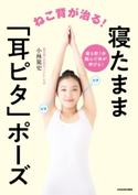 ねこ背が治る!寝たまま「耳ピタ」ポーズ【期間限定価格(最大70%OFF! お得本ザクザク 新生活応援フェア)】 著者:小林 篤史