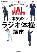 JAL健康管理部 本気の!ラジオ体操講座 協力:日本航空株式会社/編著:KADOKAWA