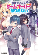 青春ラブコメにゲームオーバーはありえない 著者:雪瀬 ひうろ/イラスト:Mg栗野