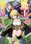 暇人、魔王の姿で異世界へ 時々チートなぶらり旅8 著者:藍敦/イラスト:桂井 よしあき