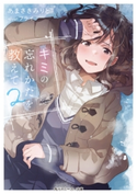 キミの忘れかたを教えて2【電子特別版】 著者:あまさきみりと/イラスト:フライ
