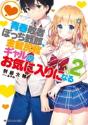 青春敗者ぼっち野郎、金髪尻軽ギャルのお気に入りになる2【電子特別版】 著者:刑部 大輔/イラスト:あやみ