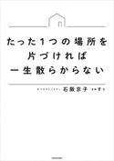 たった1つの場所を片づければ一生散らからない 著者:石阪 京子/漫画:すぅ