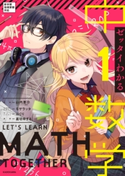 ゼッタイわかる 中1数学 監修:山内 恵介/キャラクターデザイン:モゲラッタ/カバーイラスト:はくり/漫画:葛切 ゆずる