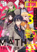 ゼッタイわかる 中3数学 監修:山内 恵介/キャラクターデザイン:モゲラッタ/カバーイラスト:はくり/漫画:諒 旬