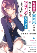 好感度が見えるようになったんだが、ヒロインがカンストしている件【電子特別版】 著者:小牧 亮介/イラスト:遠坂 あさぎ