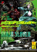 ニンジャスレイヤー第3部-5 開戦前夜ネオサイタマ 著者:ブラッドレー・ボンド/著者:フィリップ・N・モーゼズ/翻訳:本兌有/翻訳:杉ライカ/画:わらいなく