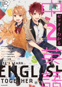 ゼッタイわかる 中2英語 監修:竹内 健/キャラクターデザイン:モゲラッタ/カバーイラスト:hatsuko/漫画:あさひまち/出演:96猫
